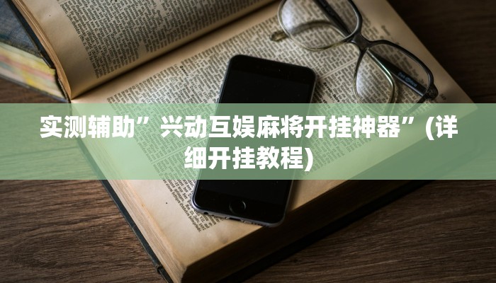实测辅助”兴动互娱麻将开挂神器”(详细开挂教程)