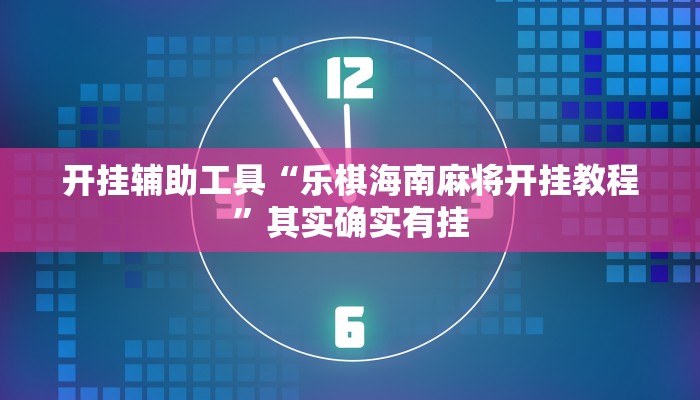 开挂辅助工具“乐棋海南麻将开挂教程”其实确实有挂