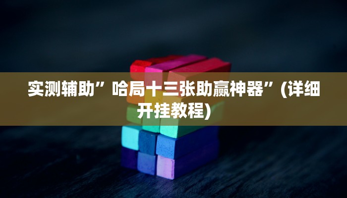 实测辅助”哈局十三张助赢神器”(详细开挂教程)