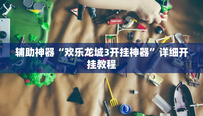 辅助神器“欢乐龙城3开挂神器”详细开挂教程