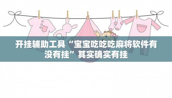 开挂辅助工具“宝宝吃吃吃麻将软件有没有挂”其实确实有挂
