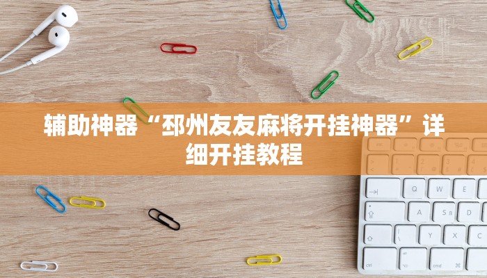 辅助神器“邳州友友麻将开挂神器”详细开挂教程