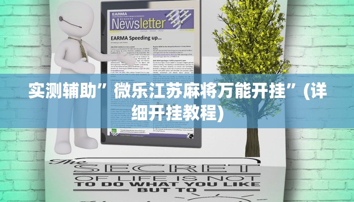 实测辅助”微乐江苏麻将万能开挂”(详细开挂教程)