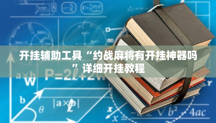开挂辅助工具“约战麻将有开挂神器吗”详细开挂教程