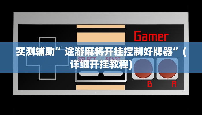 实测辅助”途游麻将开挂控制好牌器”(详细开挂教程)