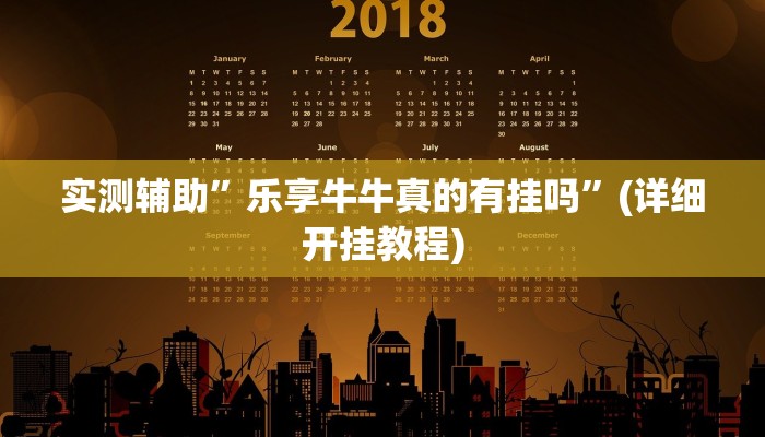 实测辅助”乐享牛牛真的有挂吗”(详细开挂教程)