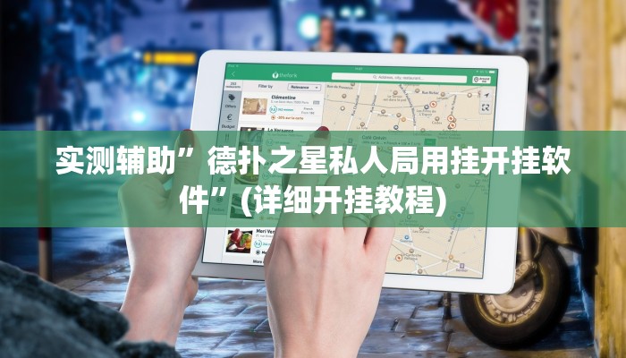 实测辅助”德扑之星私人局用挂开挂软件”(详细开挂教程)
