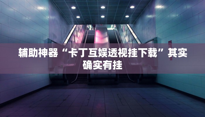 实测辅助”TX哈尔滨棋牌挂怎么安装”(详细开挂教程)