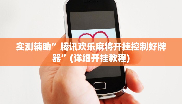 辅助神器“兴动互娱最强辅助神器”详细开挂教程
