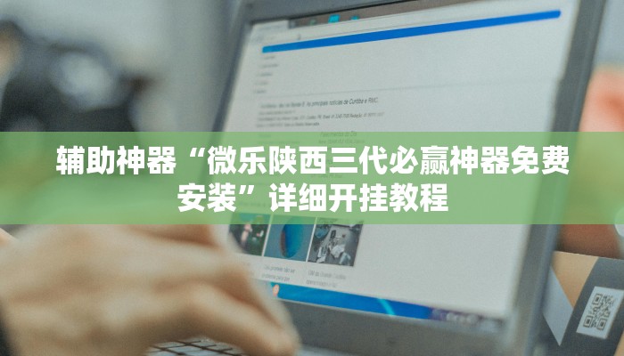 实测辅助”wepoker真的有透视挂吗”(详细开挂教程)