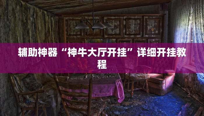 辅助神器“神牛大厅开挂”详细开挂教程
