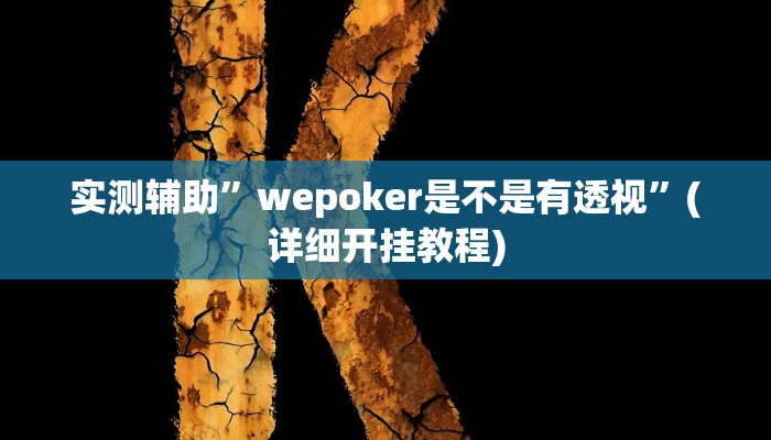 实测辅助”wepoker是不是有透视”(详细开挂教程)