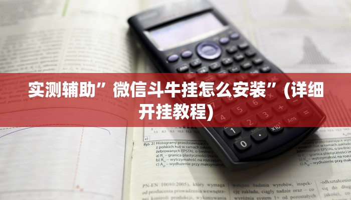 实测辅助”微信斗牛挂怎么安装”(详细开挂教程)