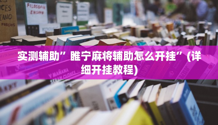 实测辅助”睢宁麻将辅助怎么开挂”(详细开挂教程)