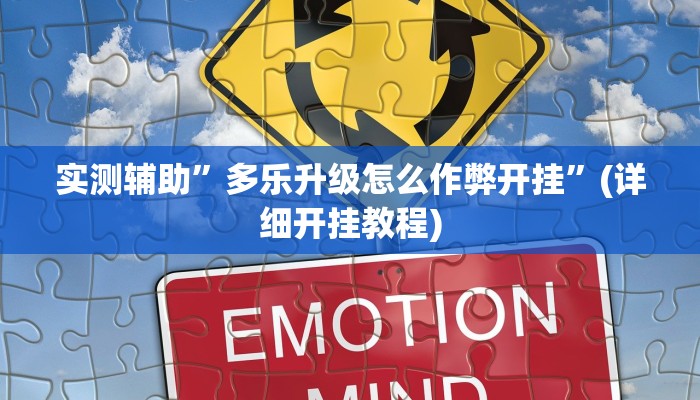 实测辅助”多乐升级怎么作弊开挂”(详细开挂教程)