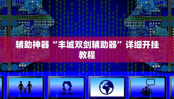 辅助神器“丰城双剑辅助器”详细开挂教程