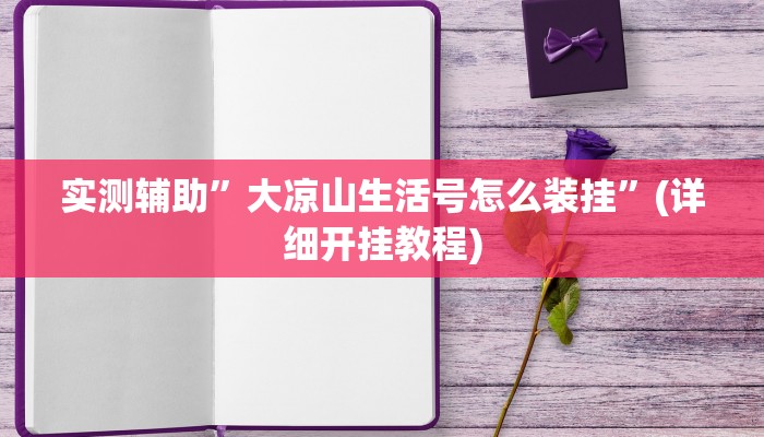 实测辅助”大凉山生活号怎么装挂”(详细开挂教程)