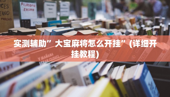 实测辅助”大宝麻将怎么开挂”(详细开挂教程)