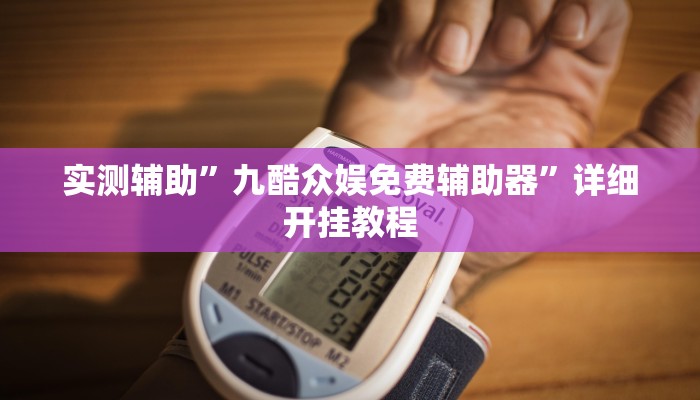 实测辅助”九酷众娱免费辅助器”详细开挂教程