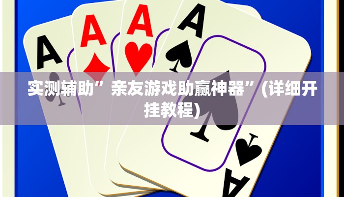 实测辅助”亲友游戏助赢神器”(详细开挂教程)