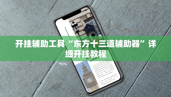 开挂辅助工具“东方十三道辅助器”详细开挂教程