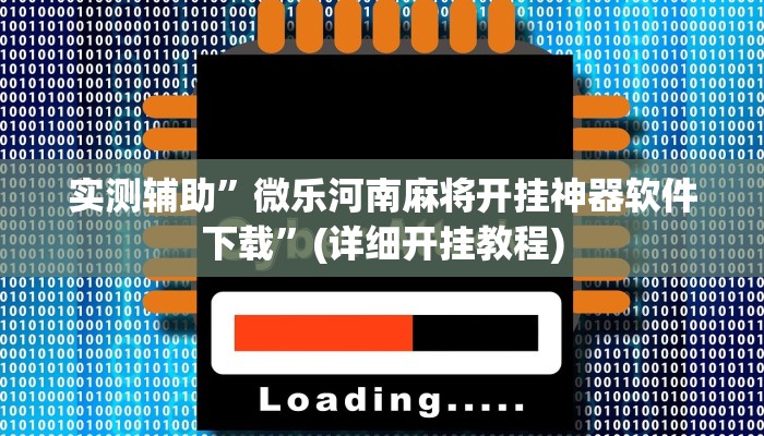 实测辅助”新人皇有透视挂吗”其实确实有挂