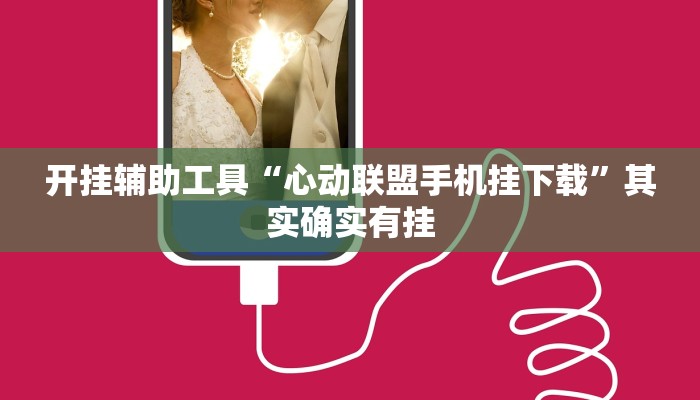 开挂辅助工具“心动联盟手机挂下载”其实确实有挂