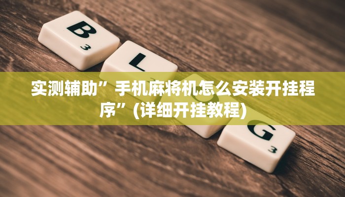 实测辅助”手机麻将机怎么安装开挂程序”(详细开挂教程)