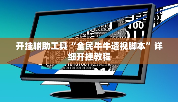 开挂辅助工具“全民牛牛透视脚本”详细开挂教程
