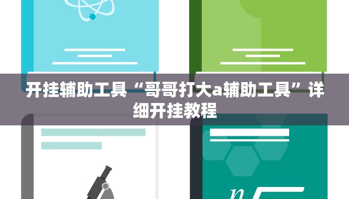 开挂辅助工具“哥哥打大a辅助工具”详细开挂教程