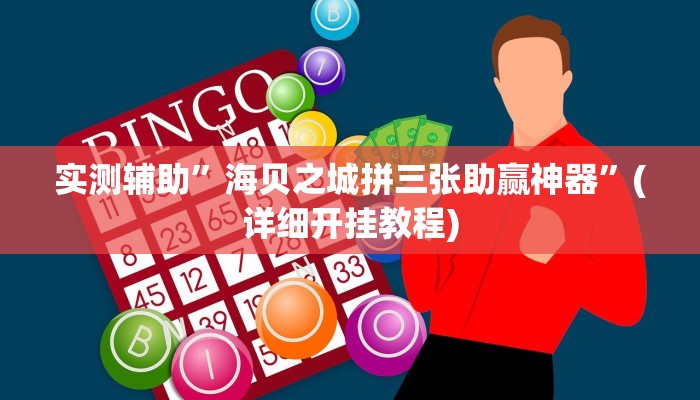 实测辅助”海贝之城拼三张助赢神器”(详细开挂教程)