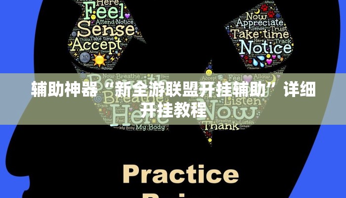 辅助神器“新全游联盟开挂辅助”详细开挂教程