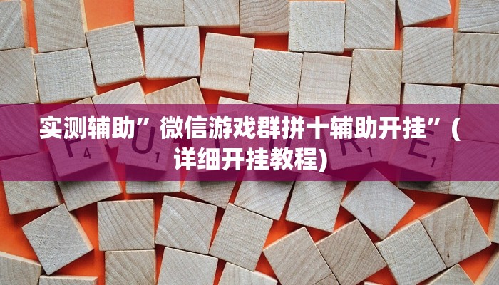 实测辅助”微信游戏群拼十辅助开挂”(详细开挂教程)