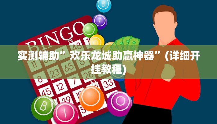 实测辅助”欢乐龙城助赢神器”(详细开挂教程)