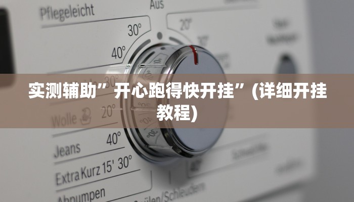实测辅助”开心跑得快开挂”(详细开挂教程)