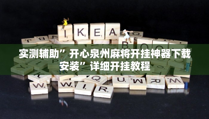 实测辅助”开心泉州麻将开挂神器下载安装”详细开挂教程