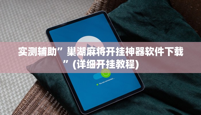 实测辅助”巢湖麻将开挂神器软件下载”(详细开挂教程)