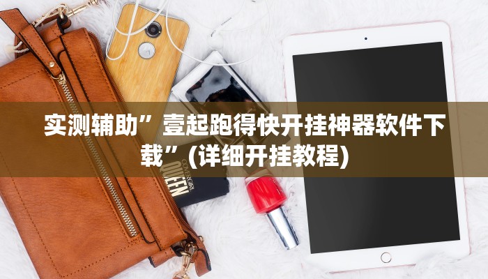 实测辅助”壹起跑得快开挂神器软件下载”(详细开挂教程)
