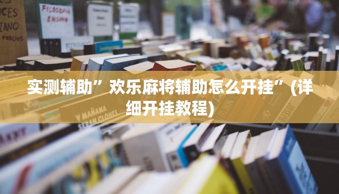 实测辅助”欢乐麻将辅助怎么开挂”(详细开挂教程)
