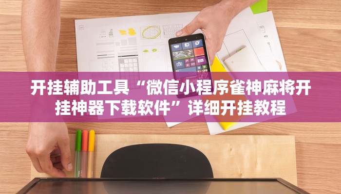 实测辅助”微乐家乡麻将挂软件”(详细开挂教程)