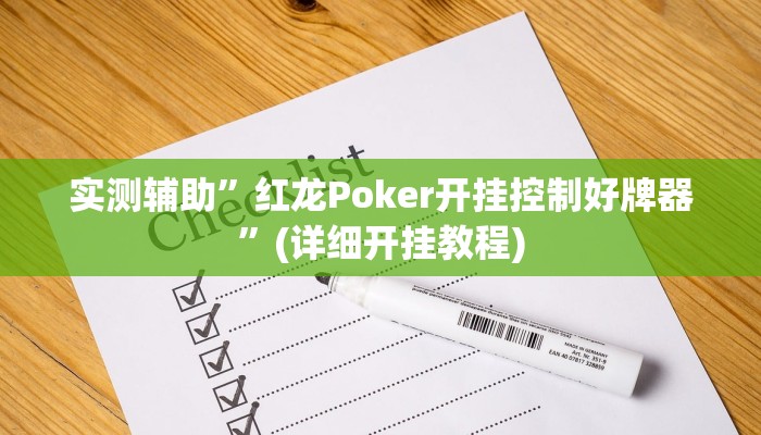 开挂辅助工具“娱网皮球麻将确实真的有挂”其实确实有挂