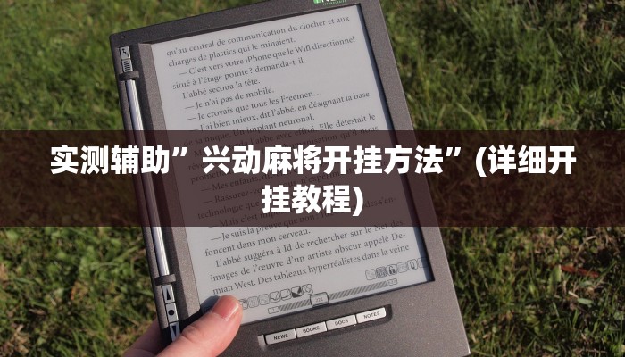 实测辅助”新玉海楼茶苑可以开挂吗”详细开挂教程