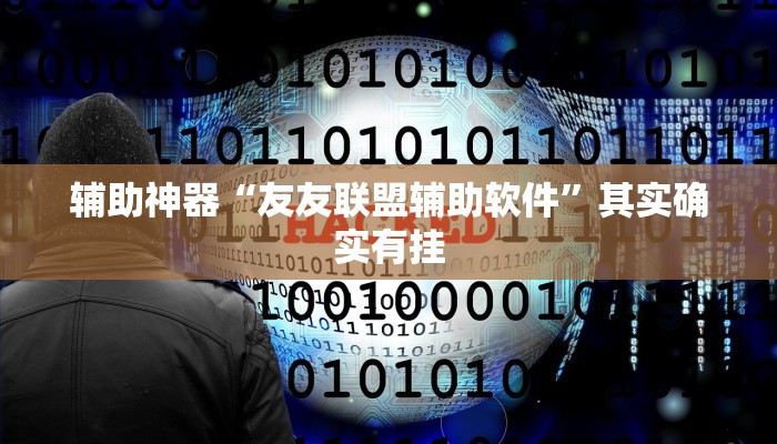 实测辅助”德扑之星辅助挂方法软件”(详细开挂教程)