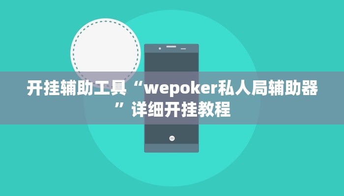 开挂辅助工具“wepoker私人局辅助器”详细开挂教程