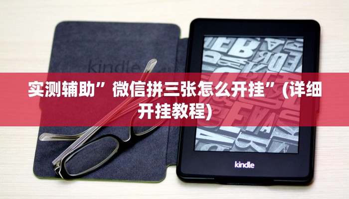 实测辅助”微信拼三张怎么开挂”(详细开挂教程)