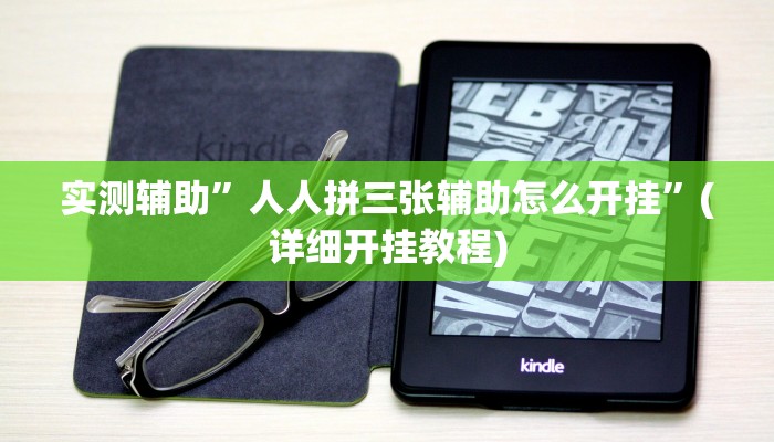 实测辅助”人人拼三张辅助怎么开挂”(详细开挂教程)