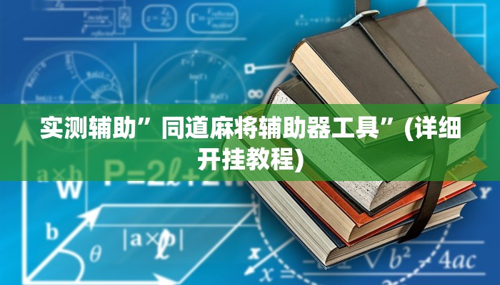 实测辅助”同道麻将辅助器工具”(详细开挂教程)