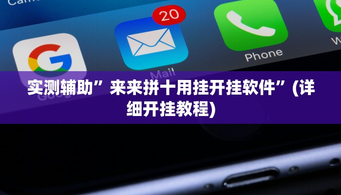 实测辅助”来来拼十用挂开挂软件”(详细开挂教程)