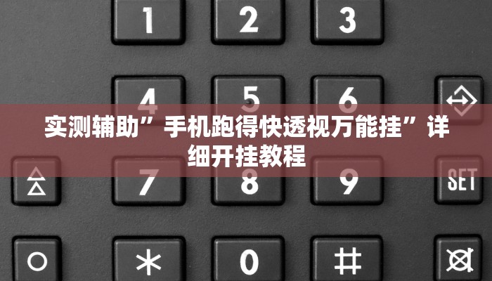 实测辅助”手机跑得快透视万能挂”详细开挂教程