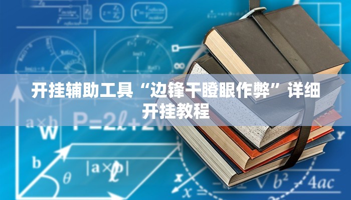 开挂辅助工具“边锋干瞪眼作弊”详细开挂教程
